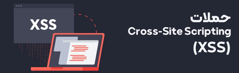 حملات xss