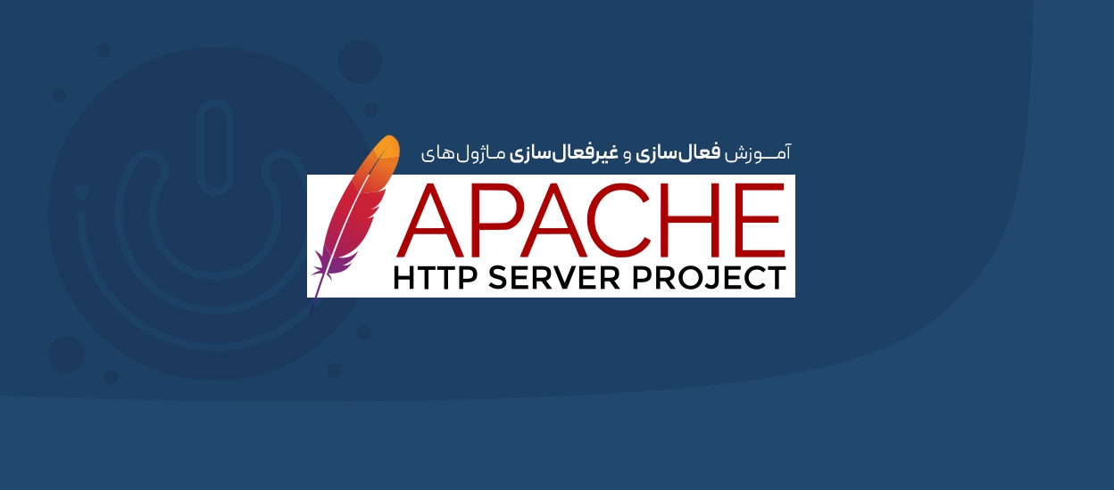 ماژول‌های Apache