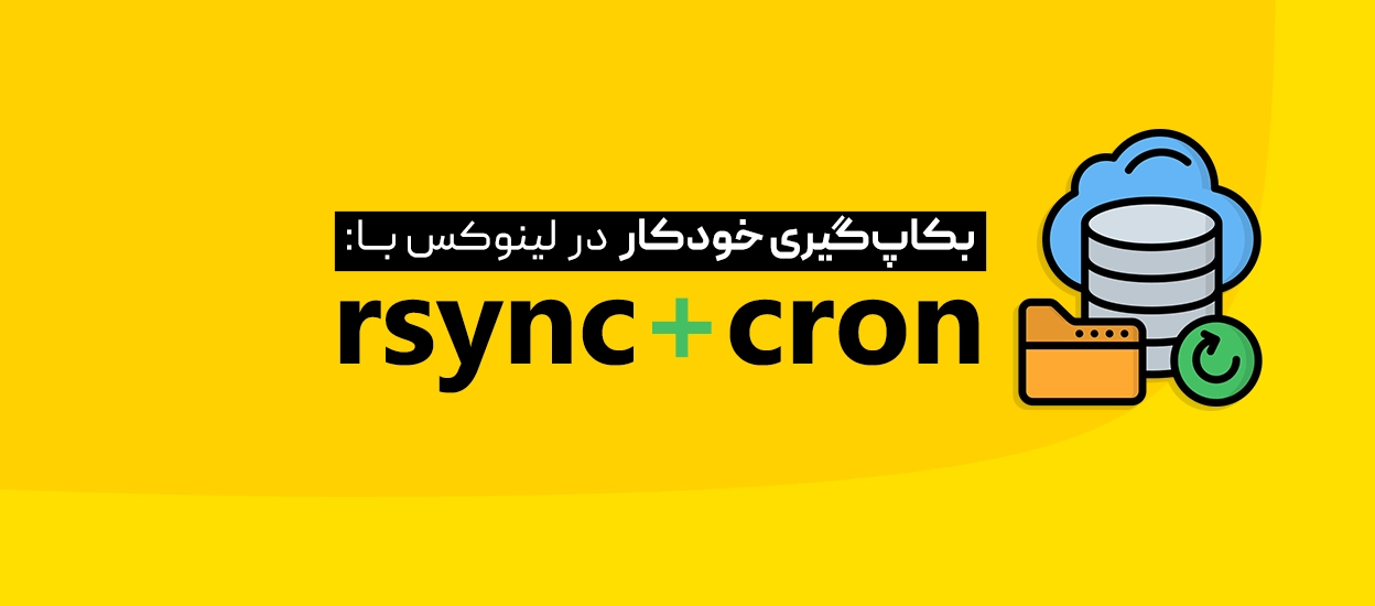 rsync و cron
