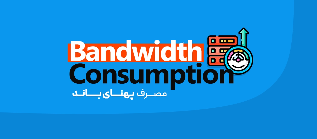 مصرف پهنای باند