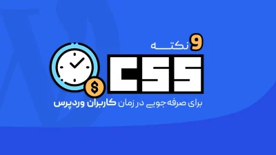 9 نکته CSS