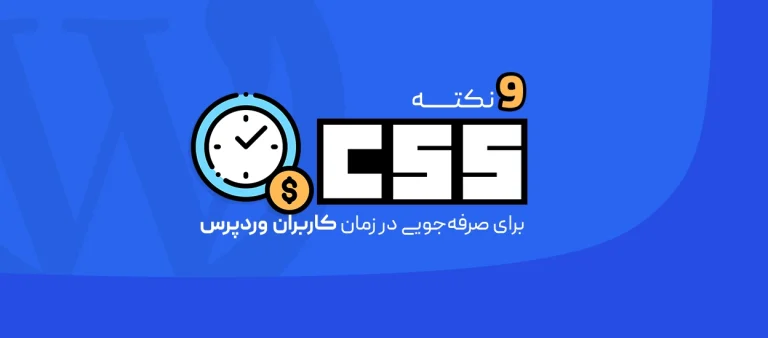 9 نکته CSS