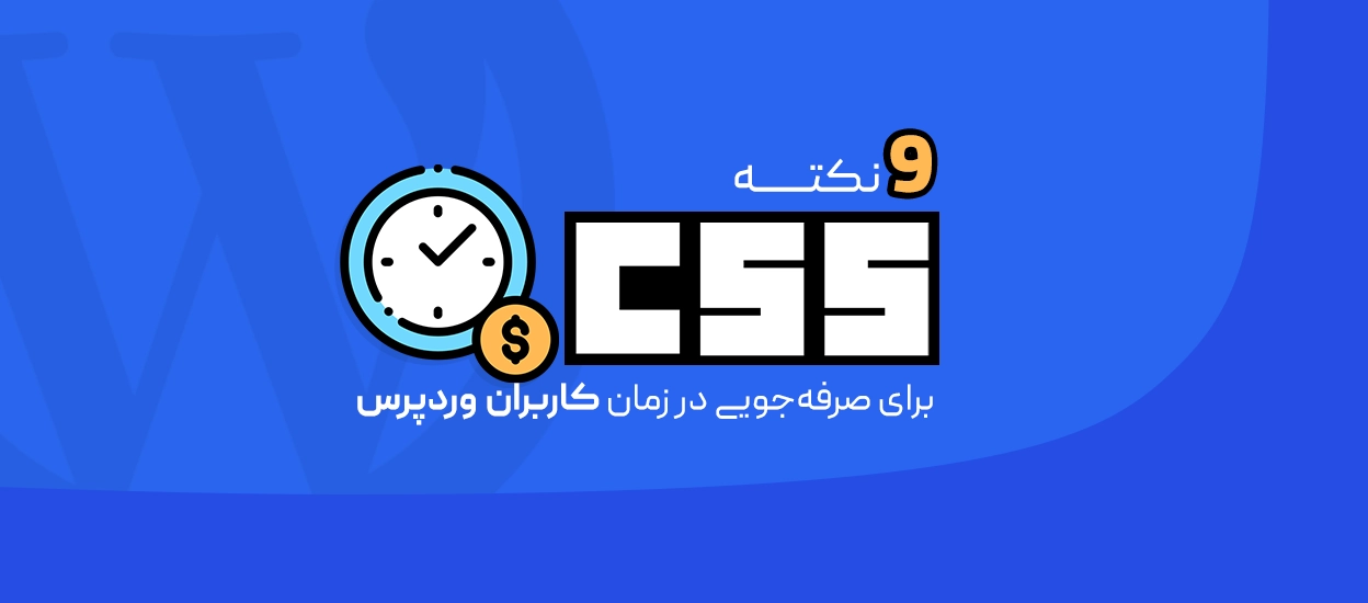 9 نکته CSS