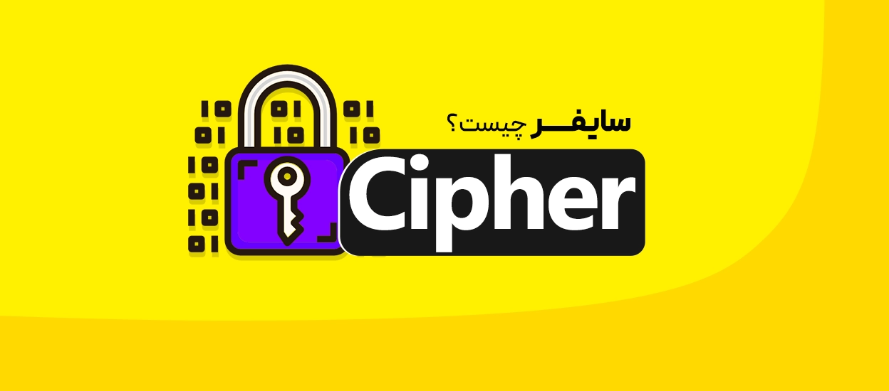 سایفر چیست؟