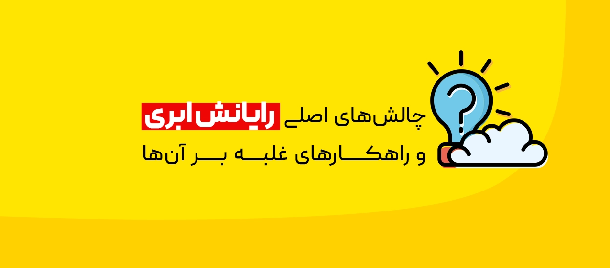 چالش‌های رایانش ابری