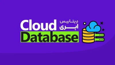 دیتابیس ابری