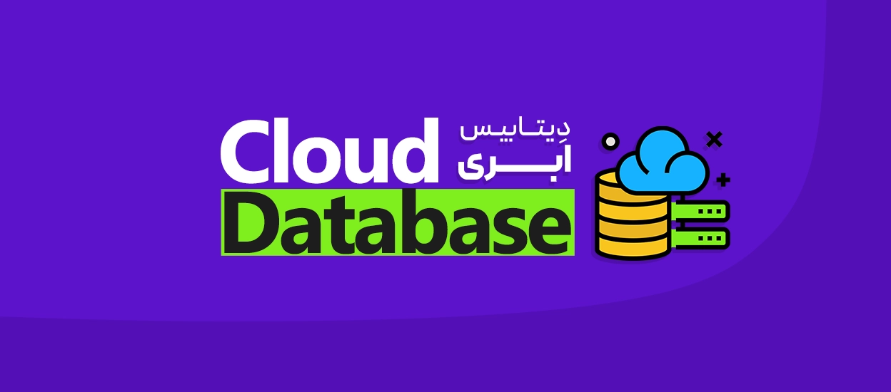 دیتابیس ابری