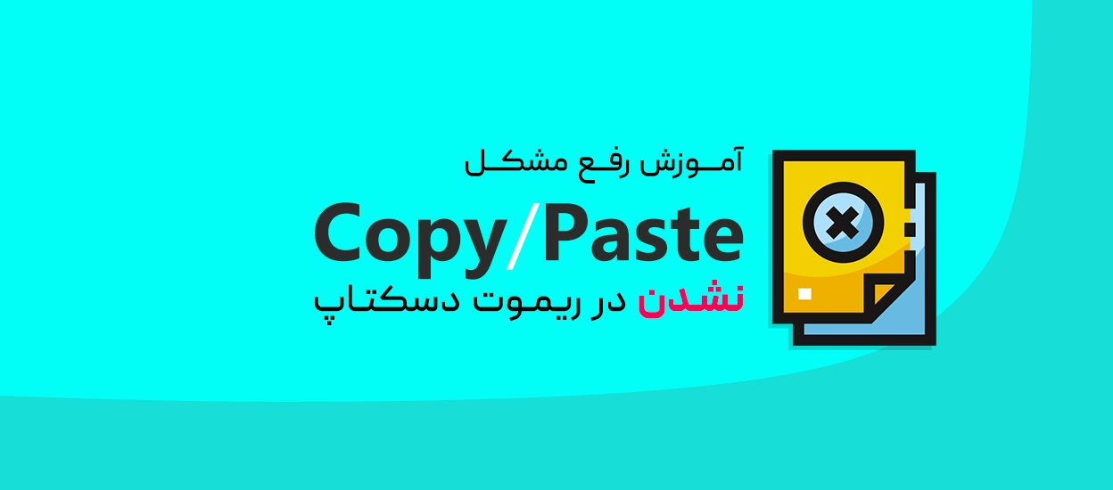 Copy/Paste نشدن در ریموت دسکتاپ