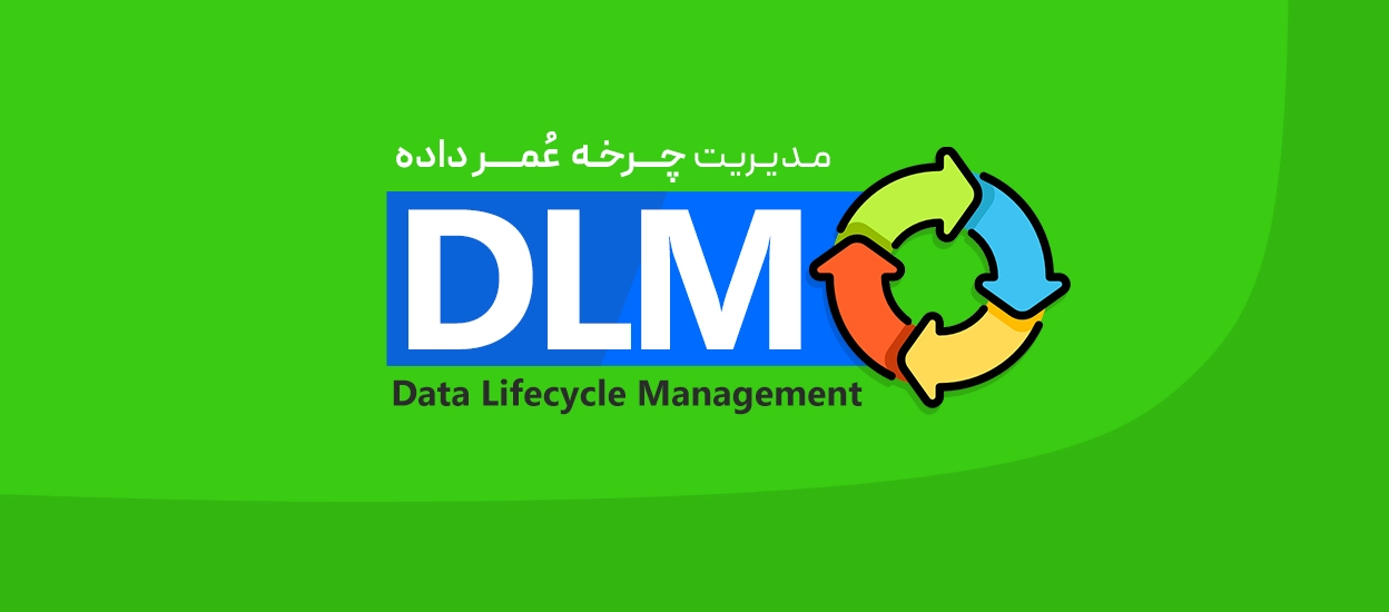 مدیریت چرخه عمر داده
