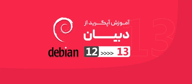 آپگرید از دبیان 12 به دبیان 13