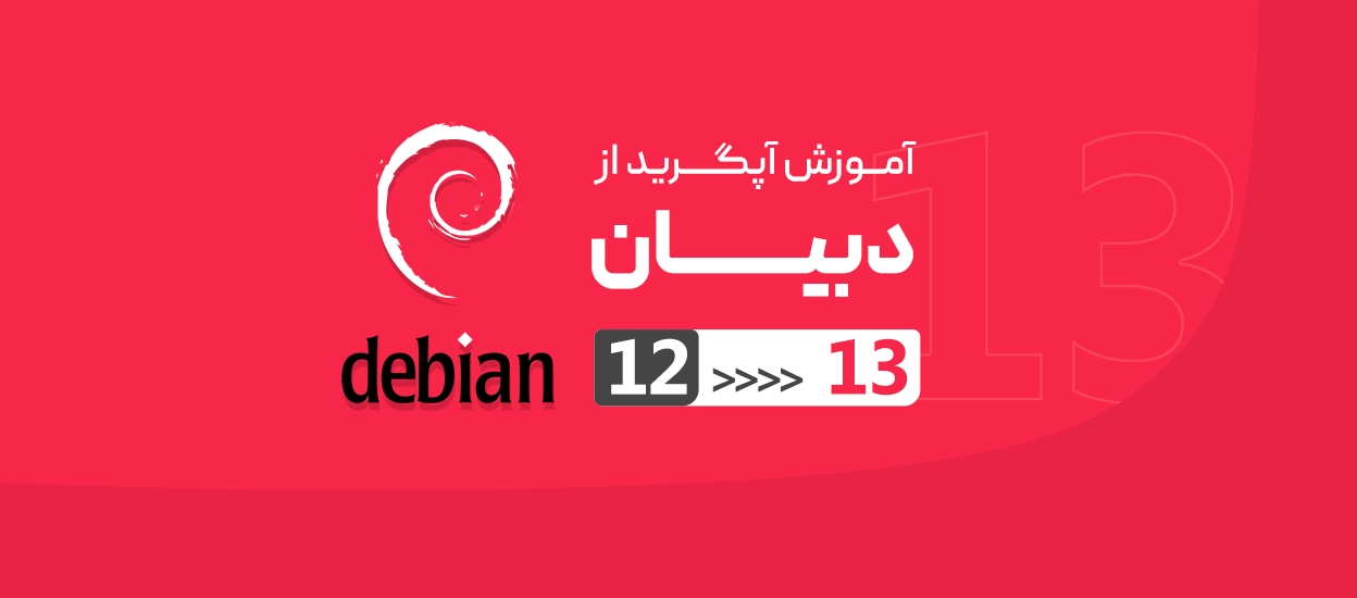 آپگرید از دبیان 12 به دبیان 13