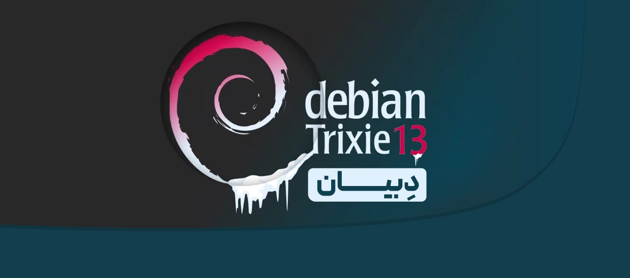 دبیان 13