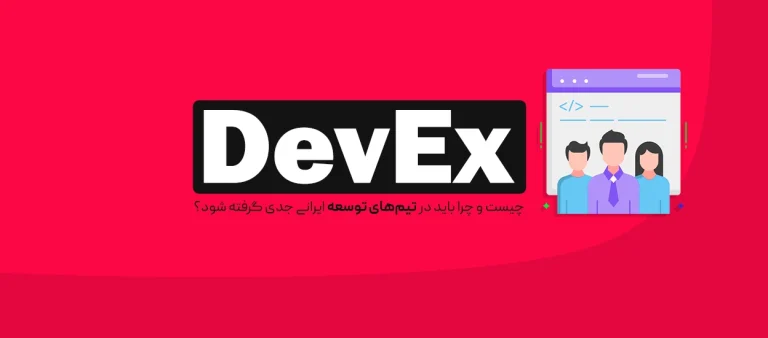 DevEx چیست؟