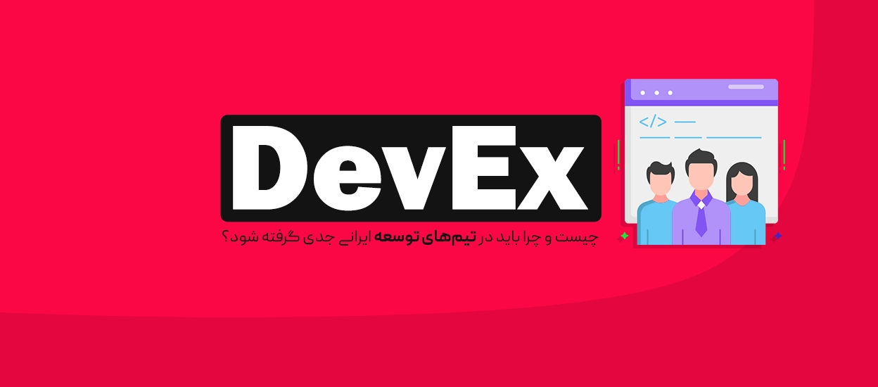 DevEx چیست؟