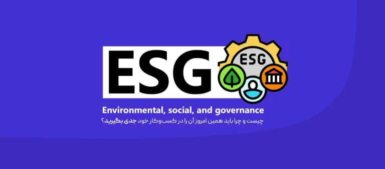 ESG چیست