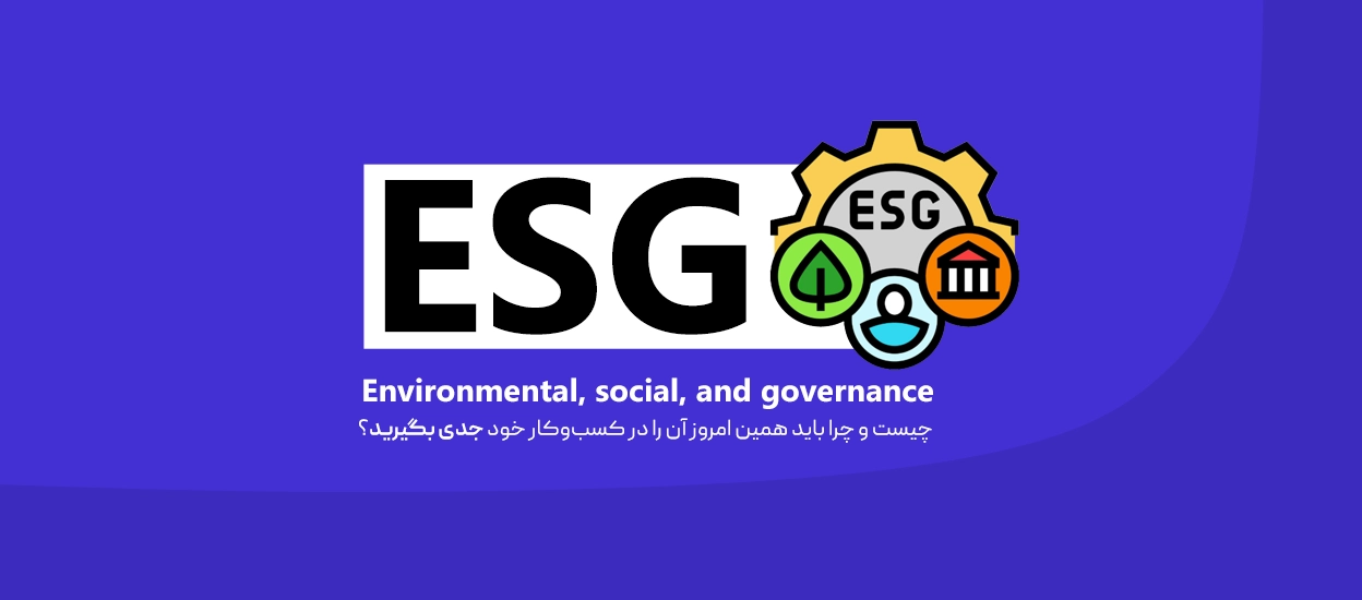 ESG چیست