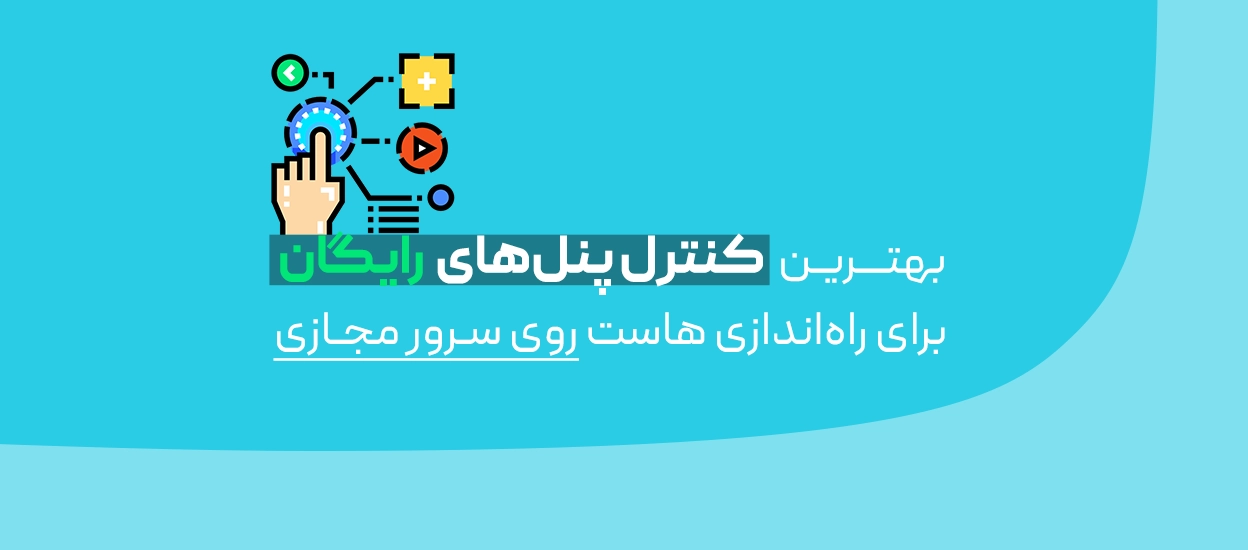 کنترل پنل های رایگان