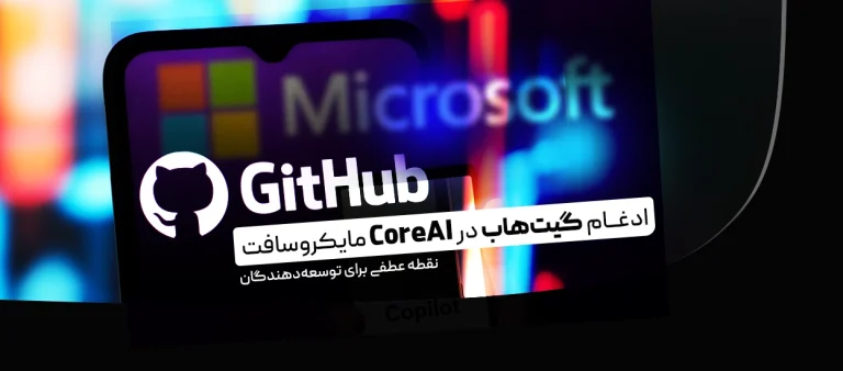 ادغام گیت‌هاب در CoreAI