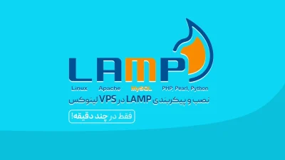 LAMP در VPS
