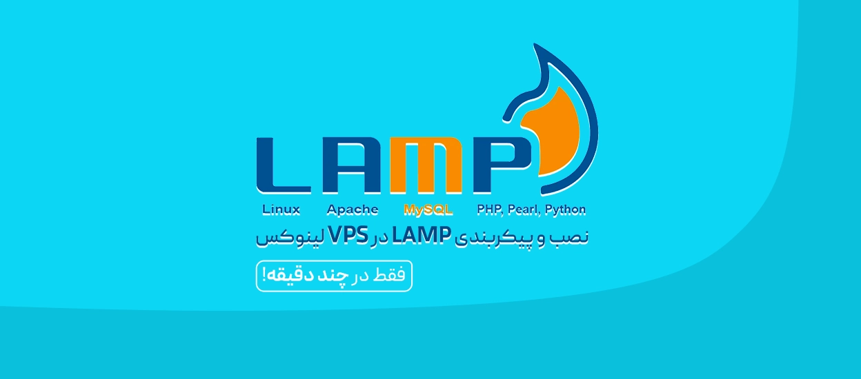 LAMP در VPS