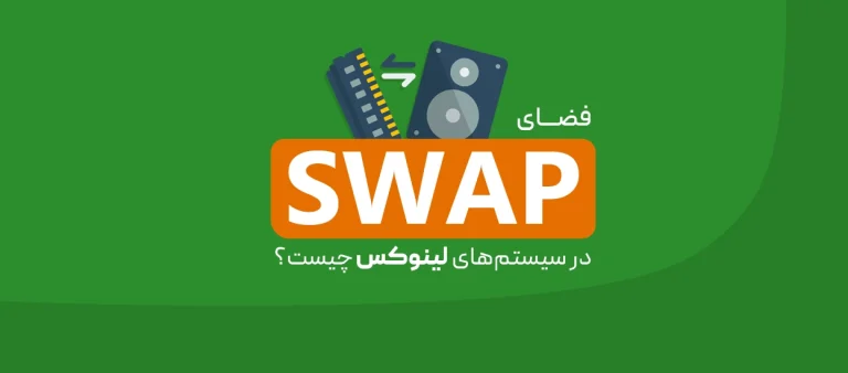 فضای Swap