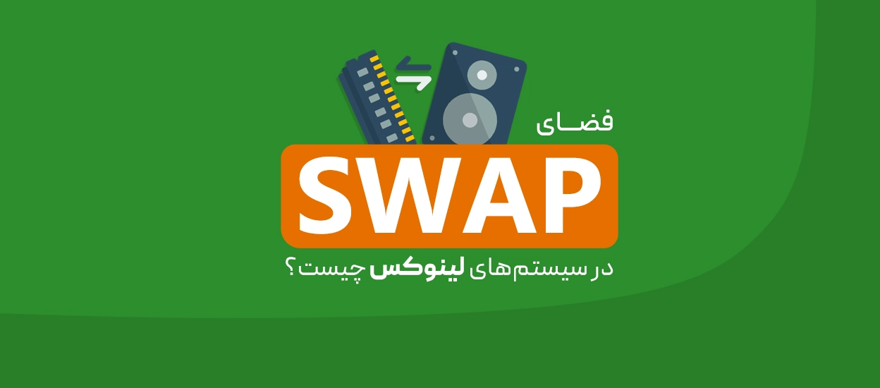 فضای Swap