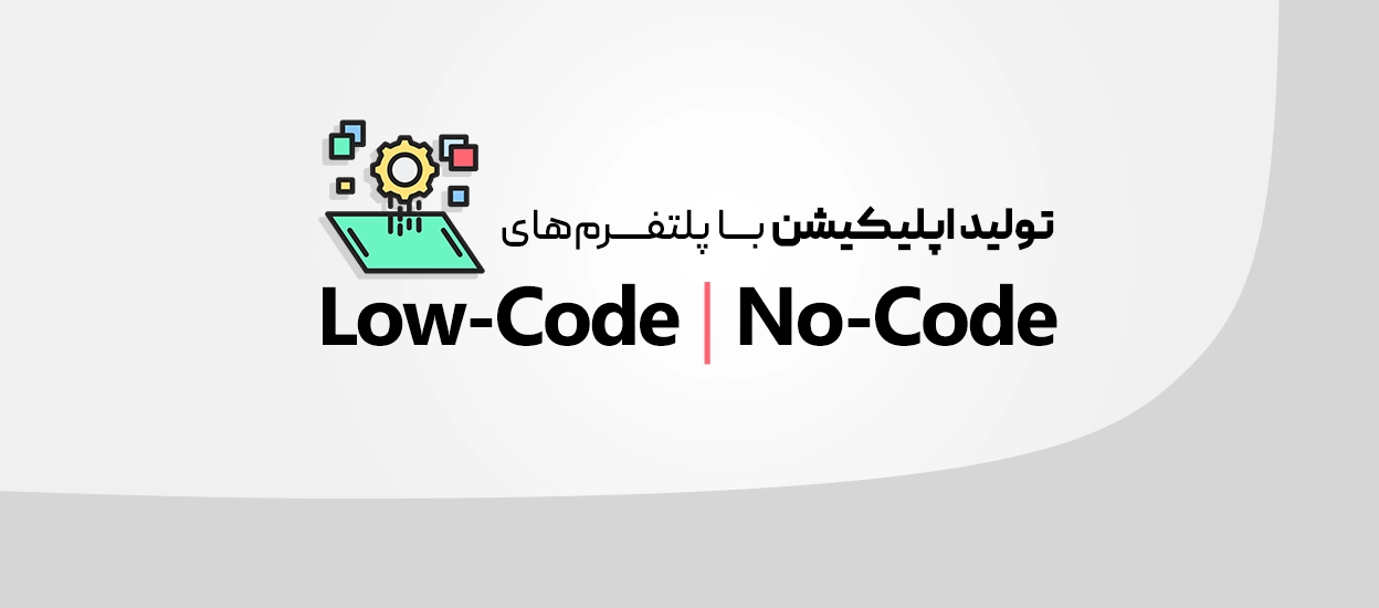 Low‑Code و No‑Code