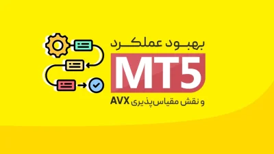 بهبود عملکرد MT5