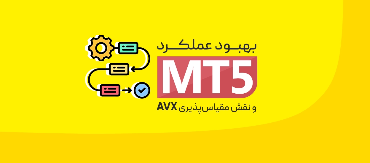 بهبود عملکرد MT5
