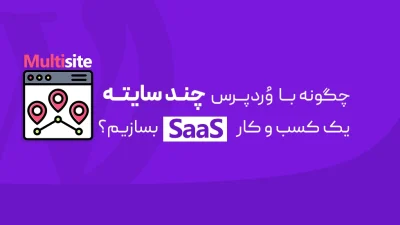 کسب و کار SaaS