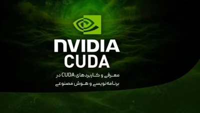 کودا (CUDA)