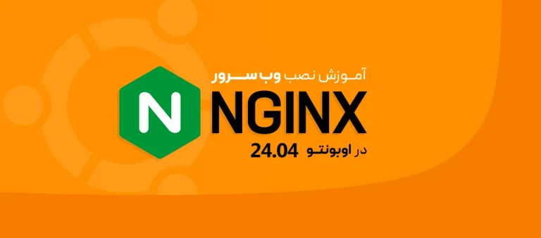 نصب nginx
