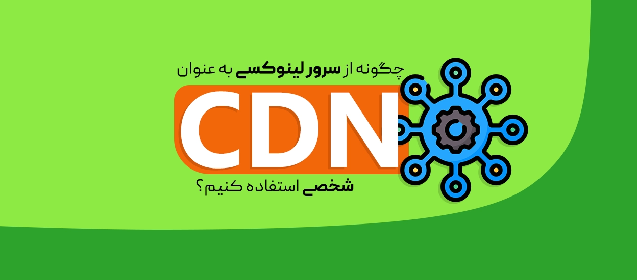 CDN در سرور لینوکس