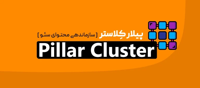 پیلار کلاستر (Pillar Cluster)