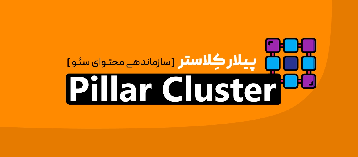 پیلار کلاستر (Pillar Cluster)