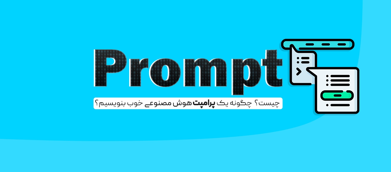 پرامپ چیست؟
