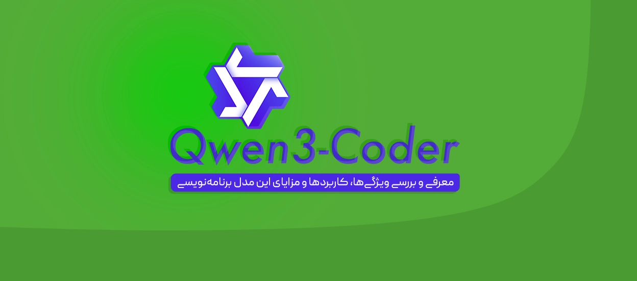 Qwen3-Coder چیست