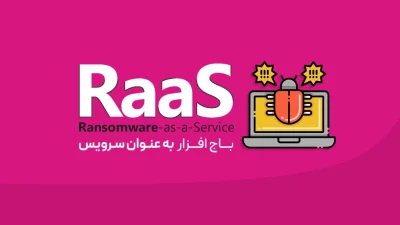 باج‌افزار به عنوان سرویس (RaaS)