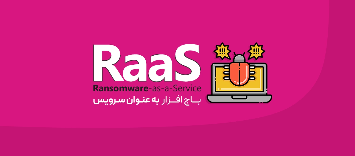 باج‌افزار به عنوان سرویس (RaaS)