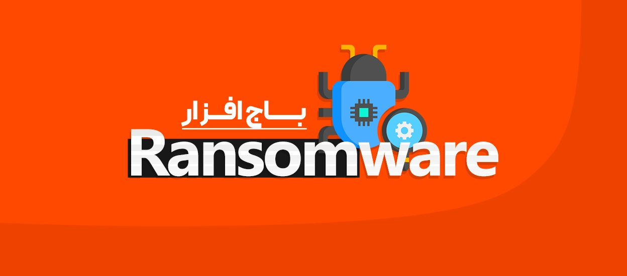 باج افزار