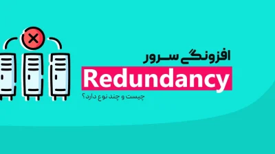 افزونگی سرور