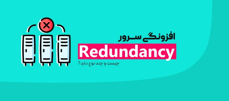 افزونگی سرور