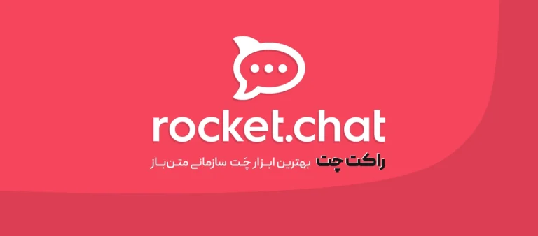 راکت چت (Rocket.Chat)