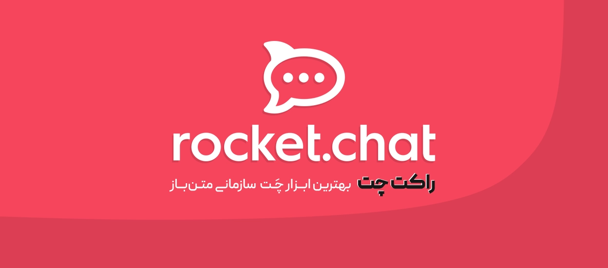 راکت چت (Rocket.Chat)