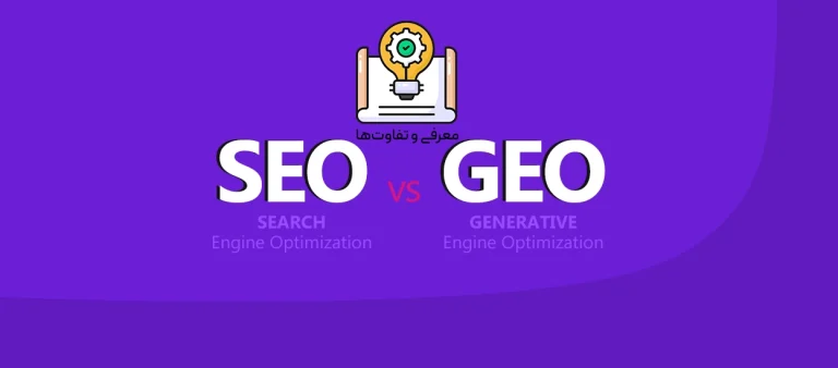 GEO و SEO