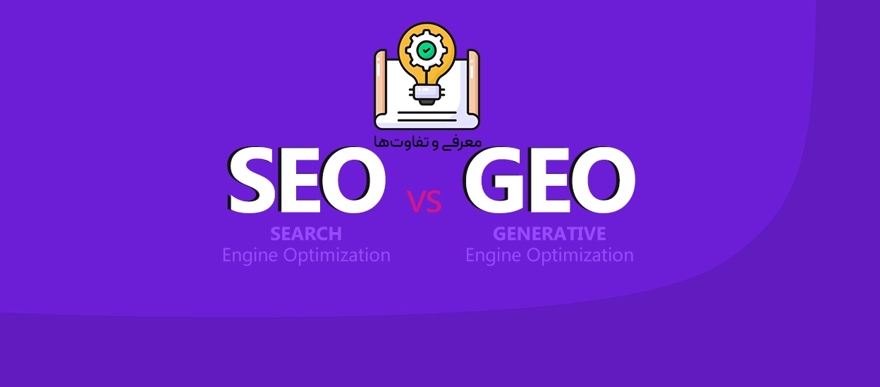 GEO و SEO