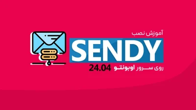 نصب Sendy روی اوبونتو