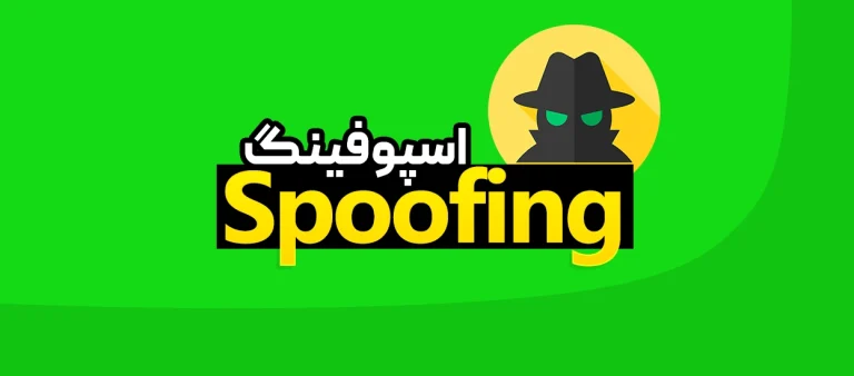 اسپوفینگ