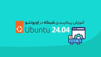 پیکربندی شبکه در اوبونتو 24