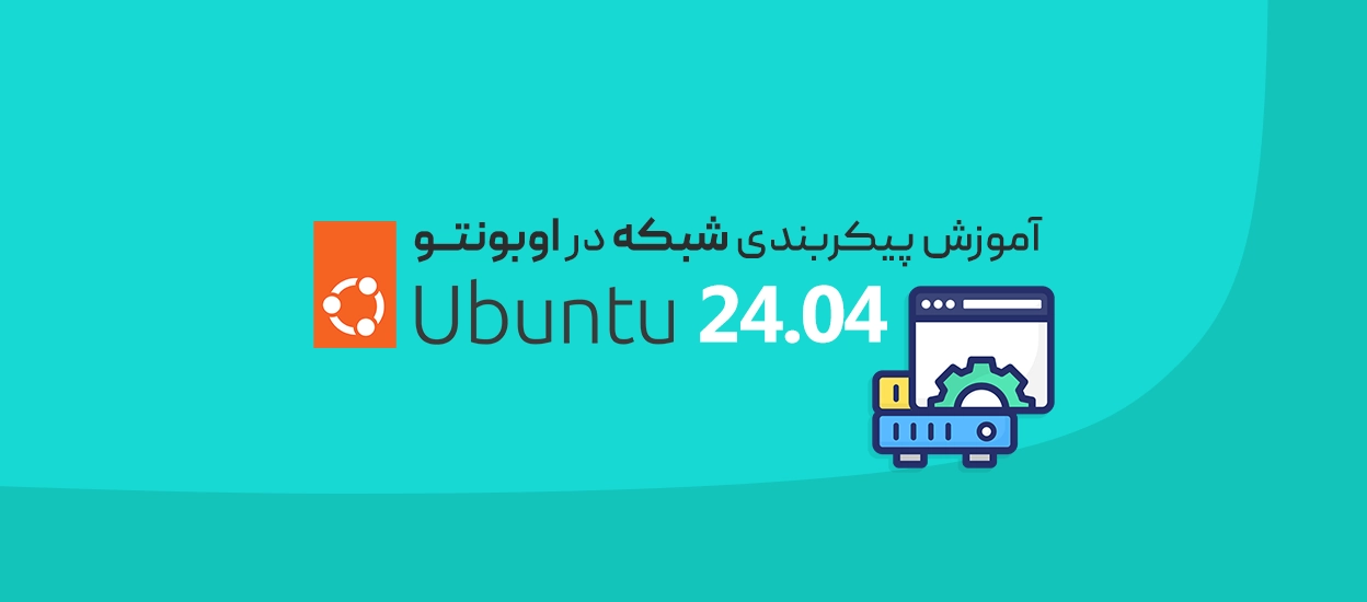پیکربندی شبکه در اوبونتو 24
